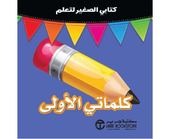 كلماتي الاولى