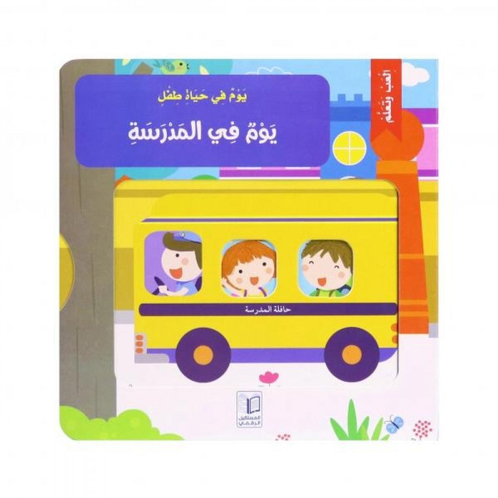 يوم في حياة طفل - يوم في المدرسة