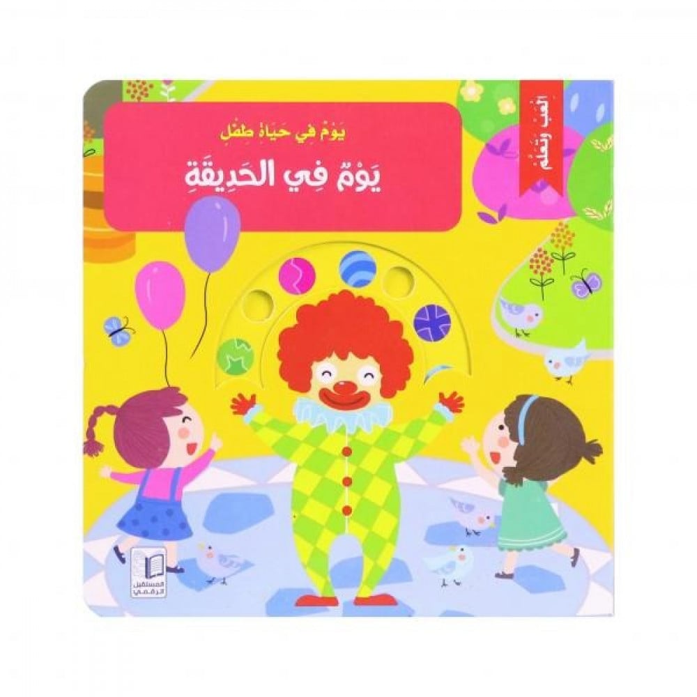 يوم في حياة طفل - يوم في الحديقة