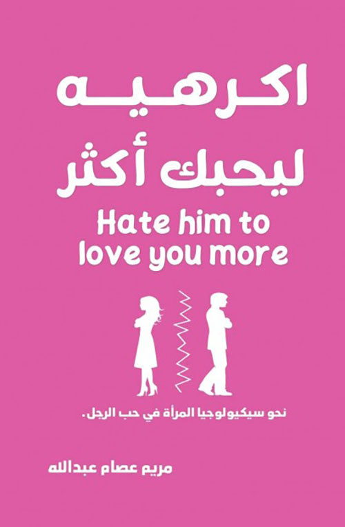 أكرهيه ليحبك أكثر