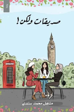 صديقات ولكن!