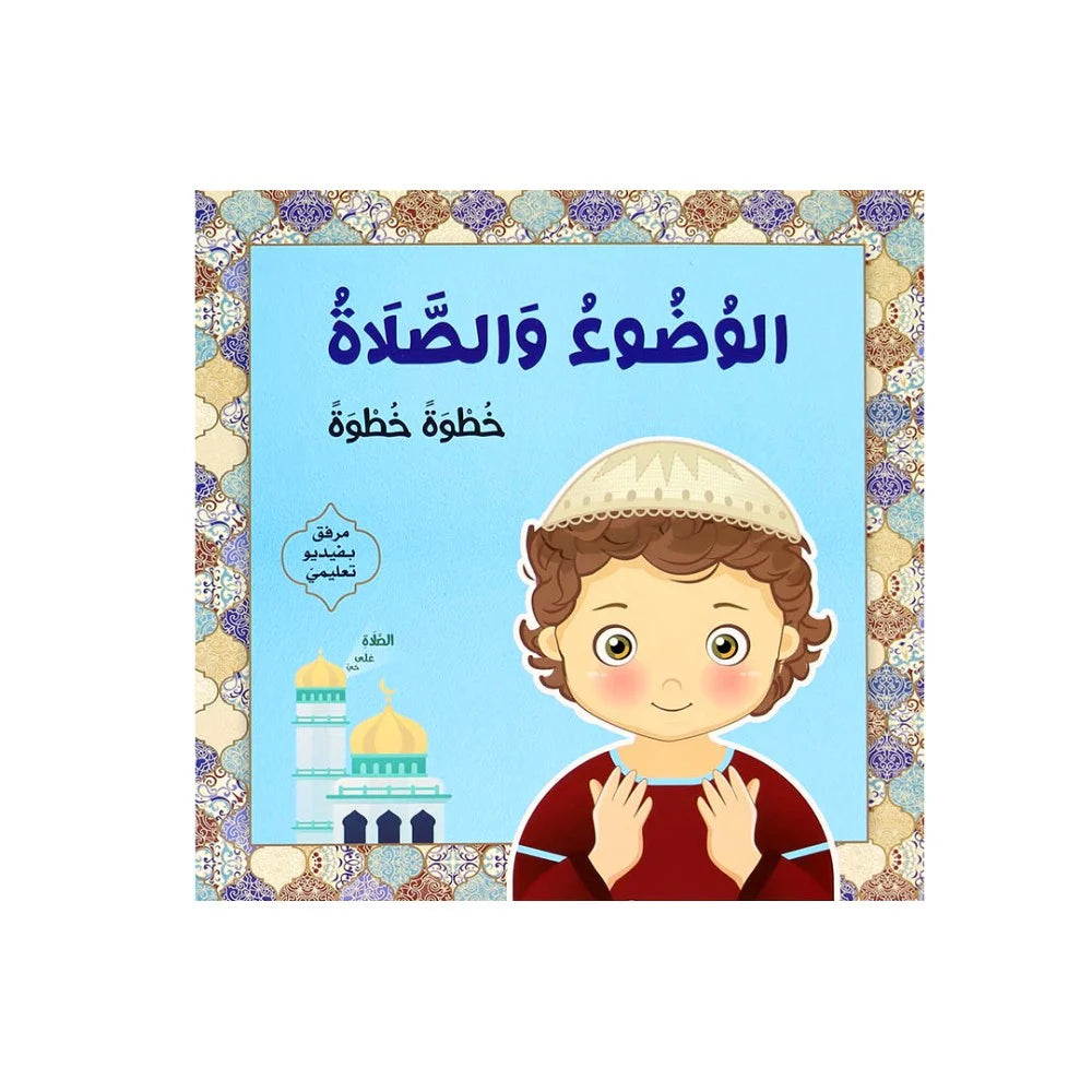 الوضوء والصلاة خطوة خطوة (اولاد)