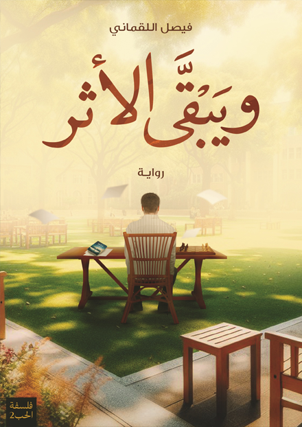 ويبقى الأثر