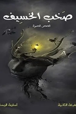 صخب الخسيف 1