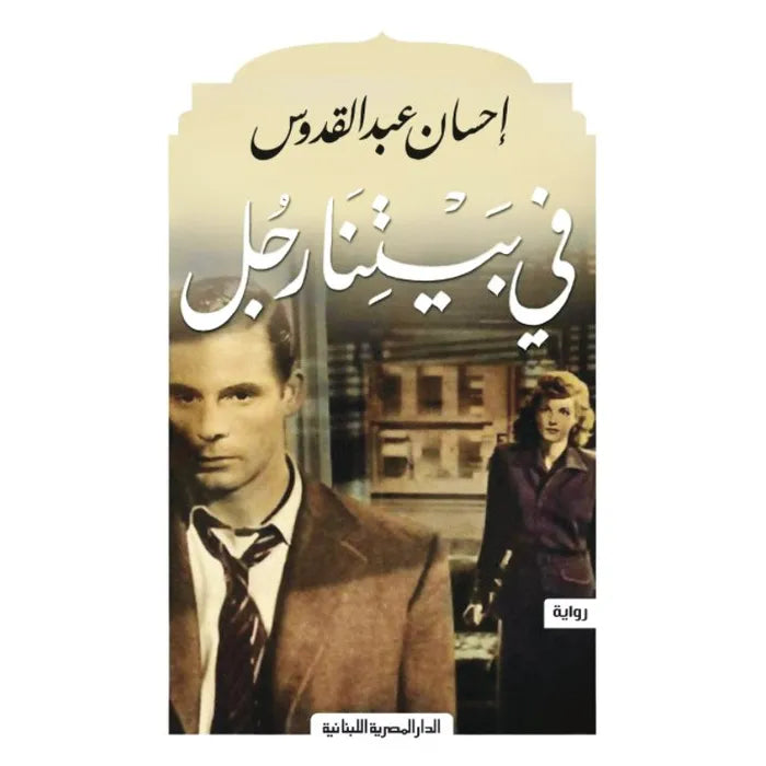 فى بيتنا رجل_رواية_إحسان عبد القدوس