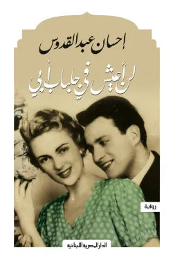 لن أعيش فى جلباب أبى_إحسان عبد القدوس