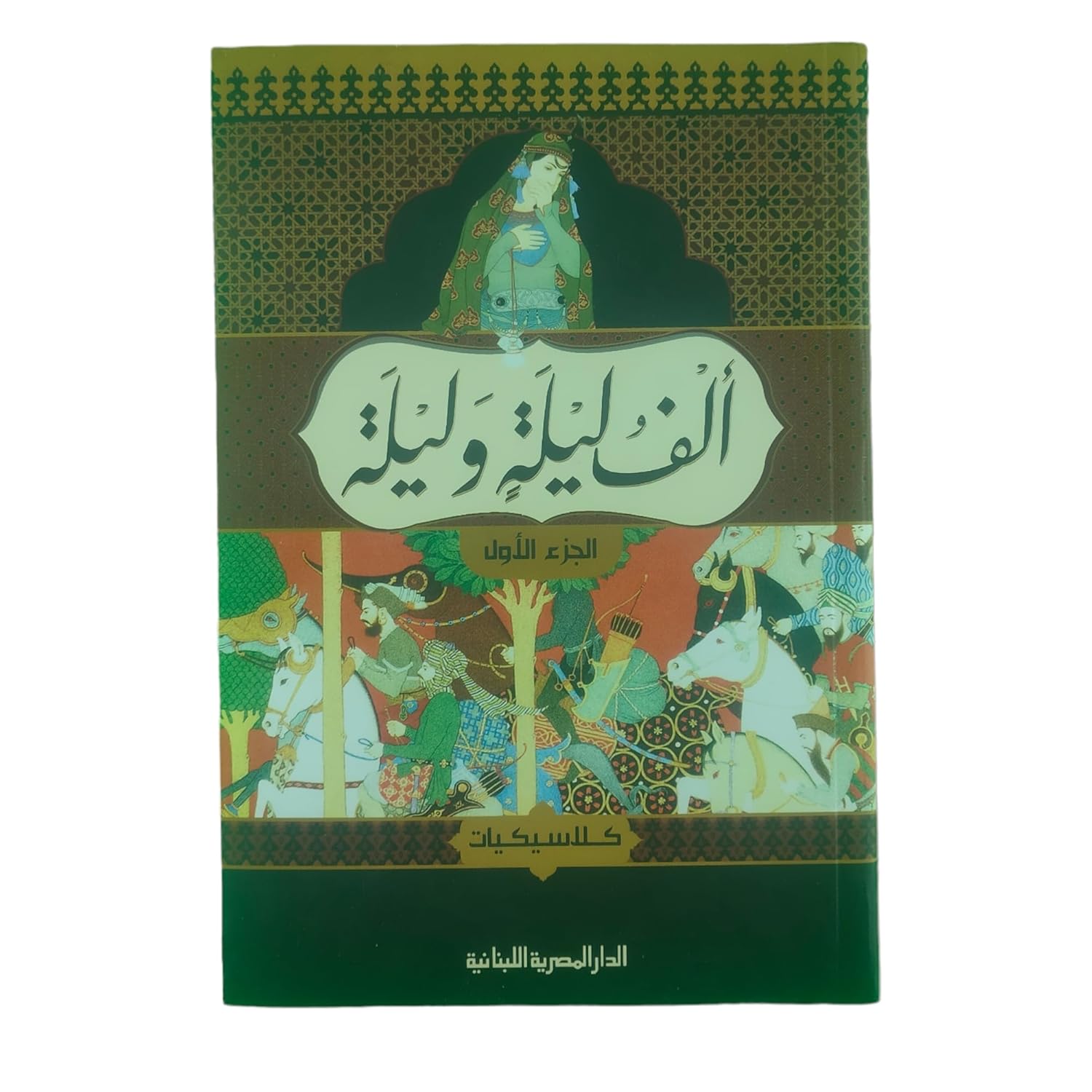 الف ليلة وليلة 4 جزء_كلاسيكيات