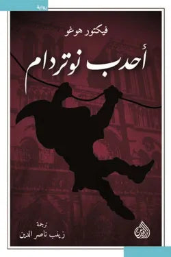 احدب نوتردام