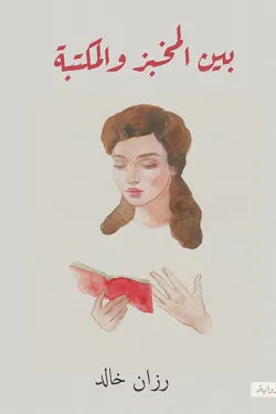 بين المخبز و المكتبة