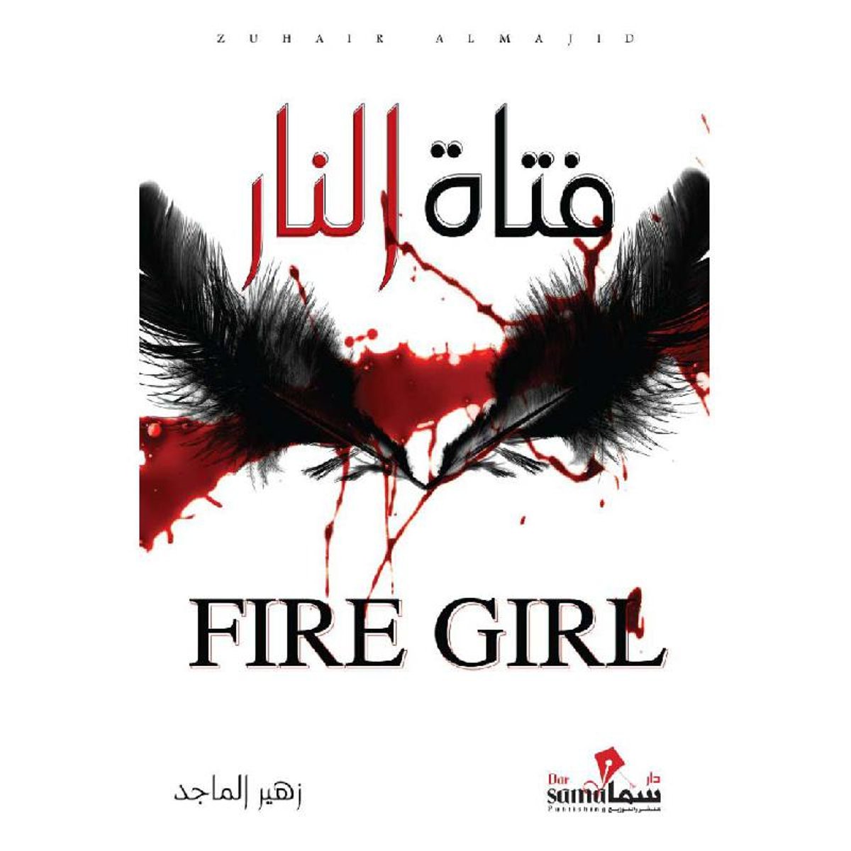 فتاة النار