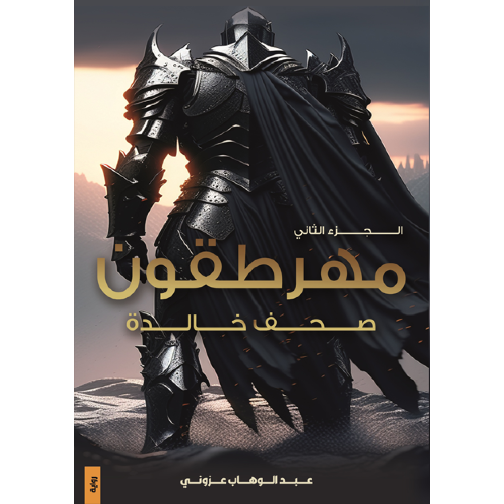 مهرطقون الجزء الثاني " صحف خالدة "