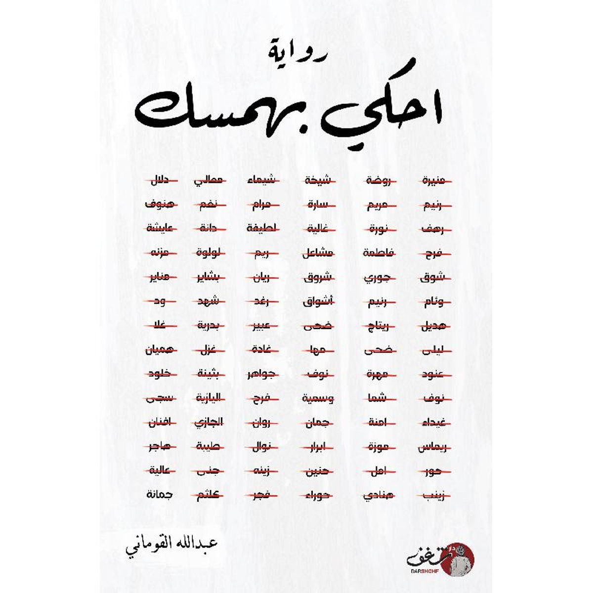 احكي بهمسك