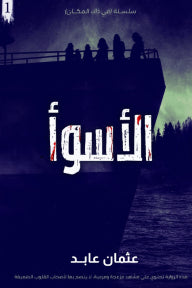الأسوأ ج 1