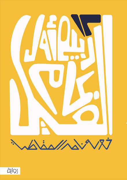 12 من ربيع الأول