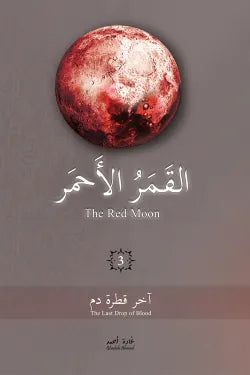 القمر الأحمر ج 3