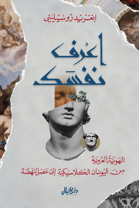 اعرف نفسك