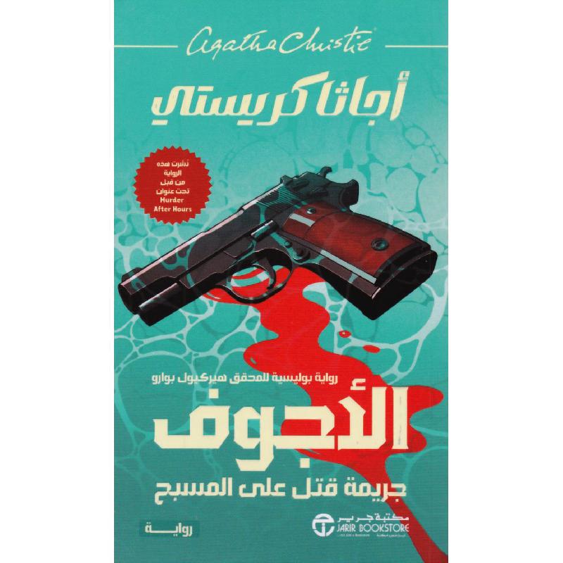 الاجوف جريمة قتل على المسبح