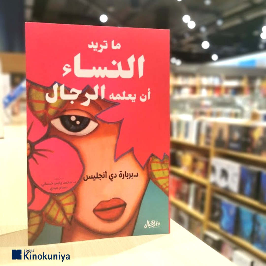 ما تريد النساء أن يعلمه الرجال