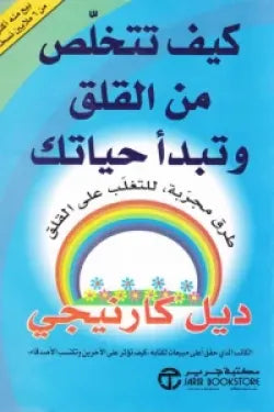 كيف تتخلص من القلق و تبدا حيا