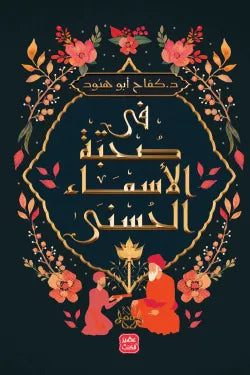 فى صحبة الاسماء الحسنى