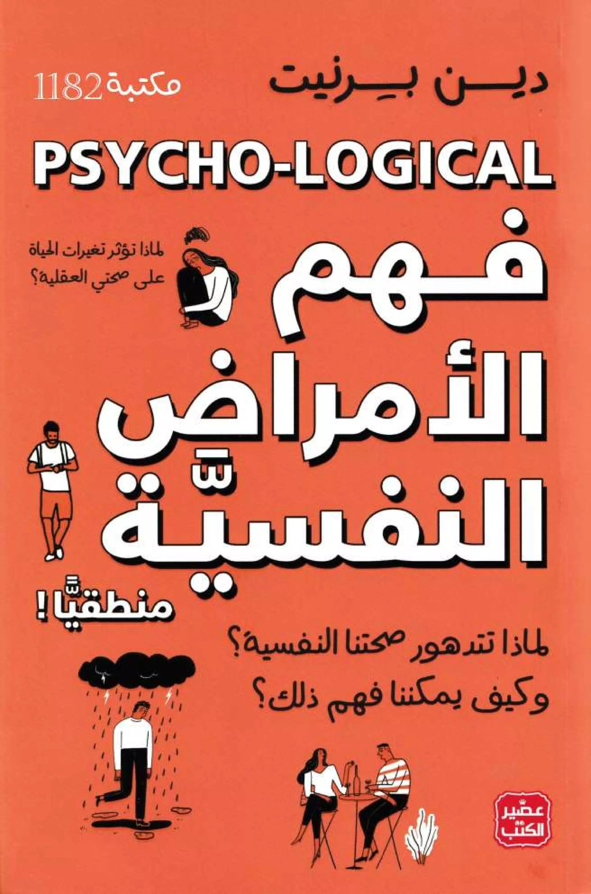 فهم الأمراض النفسية منطقيًا