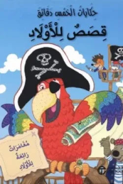 حكايات الخمس دقائق قصص للاولاد