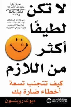 لا تكن لطيفا اكثر من اللازم