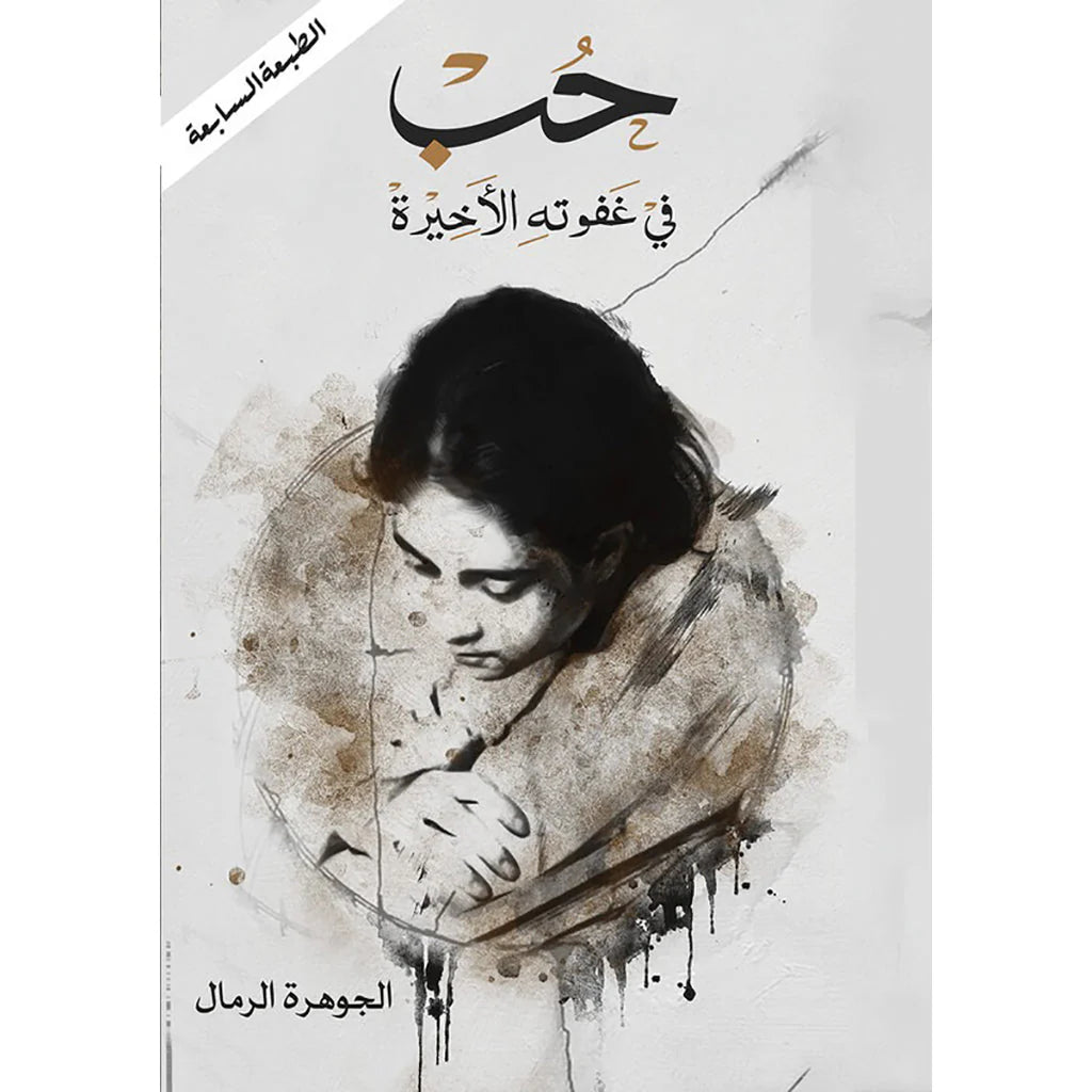 حب في غفوته الاخيره