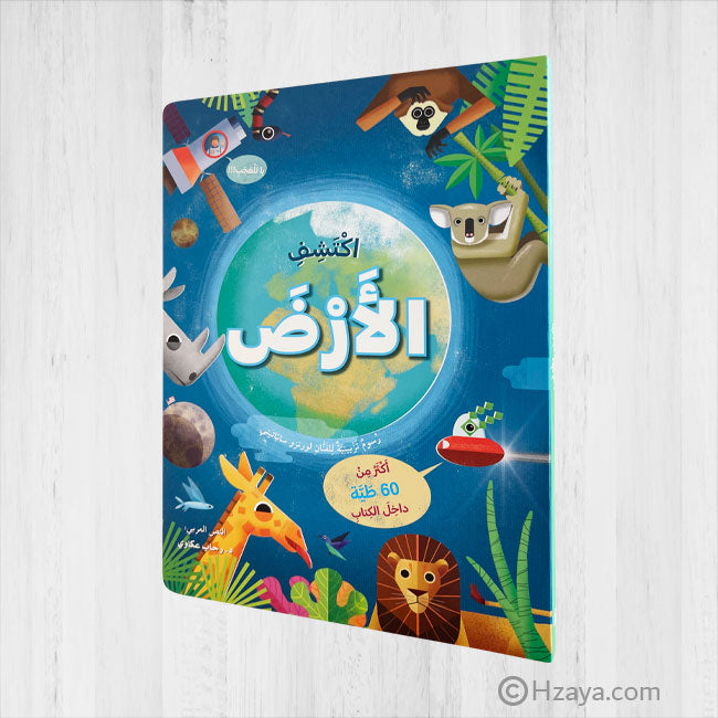ارفع الطيات واكتشف - الأرض