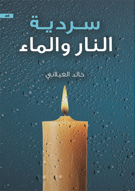 سردية النار والماء