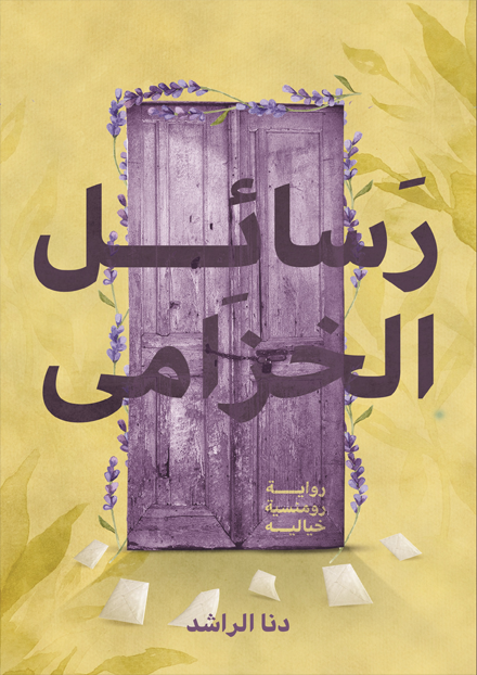 رسائل الخزامى