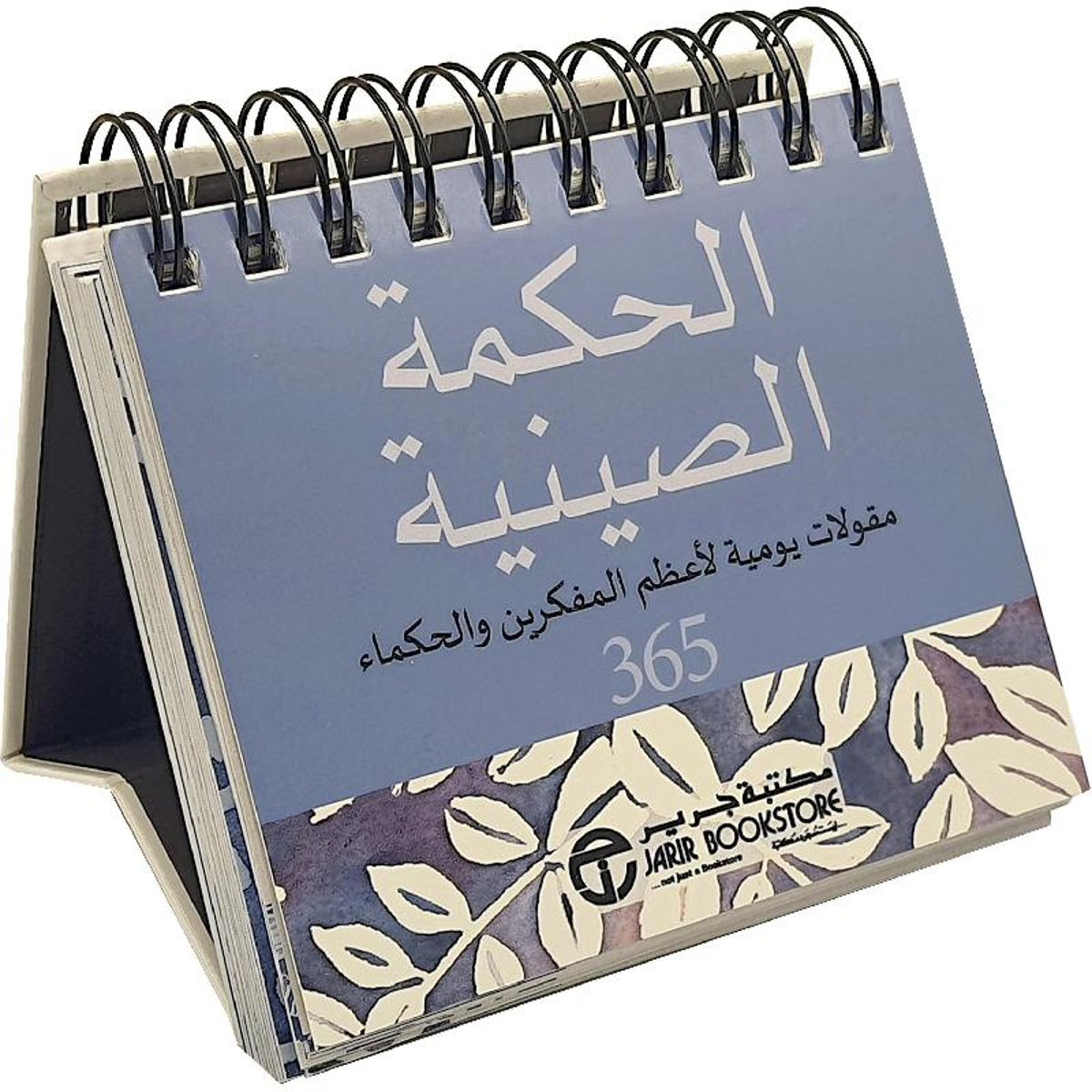 الحكمة الصينية 365 مقولات يومية