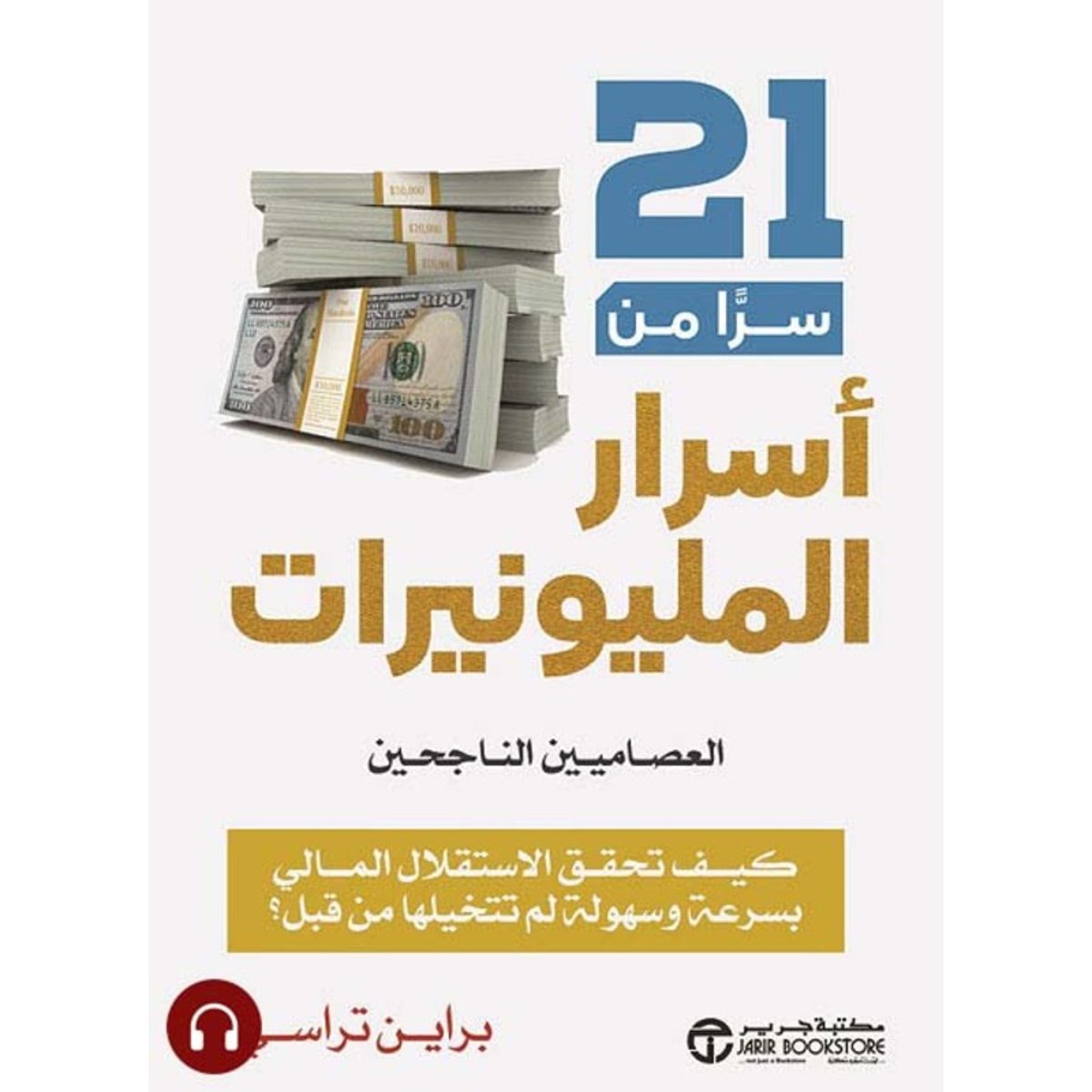 21 سرا من اسرار المليونيرات