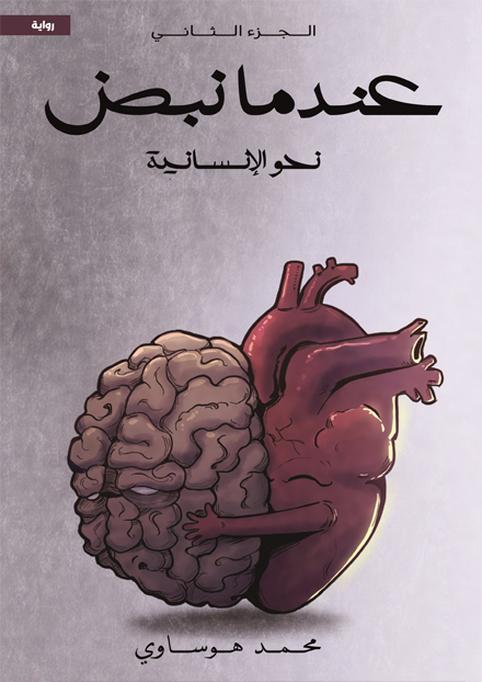 عندما نبض ج2 "نحو الإنسانية "