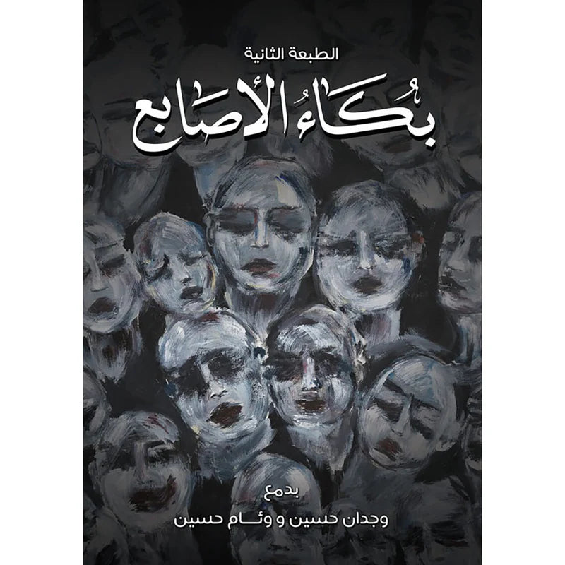 بكاء الاصابع