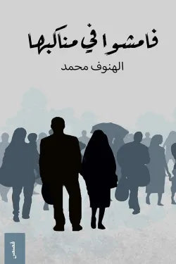 فامشوا في مناكبها
