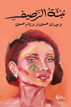 نبتة الرصيف