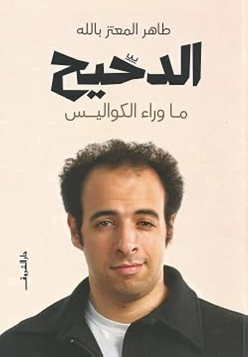 الدحيح ما وراء الكواليس