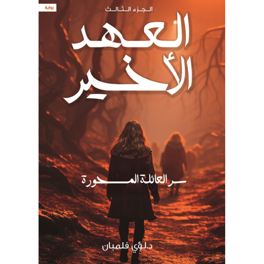 لعهد الاخير 3