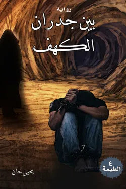 بين جدران الكهف