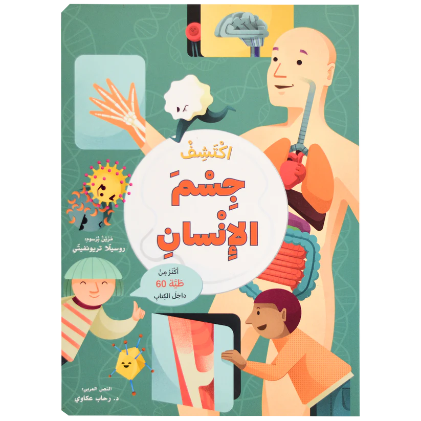 ارفع الطيات واكتشف - جسم الانسان