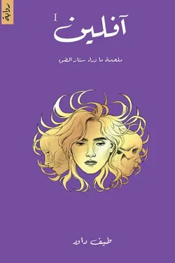 آفلين