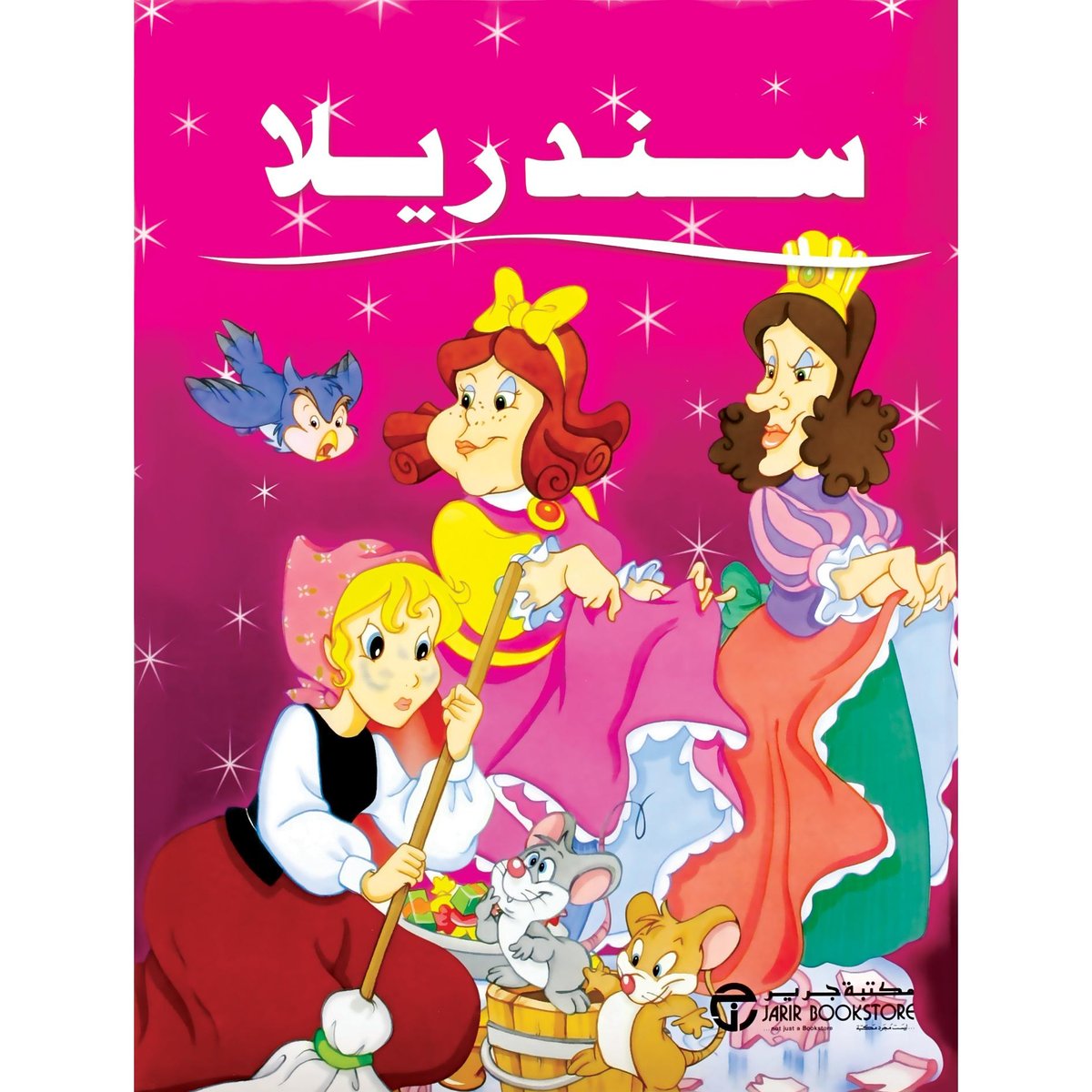 سندريلا كبير