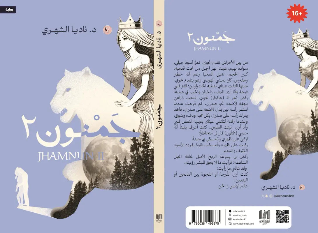 جمنون الجزء الثاني