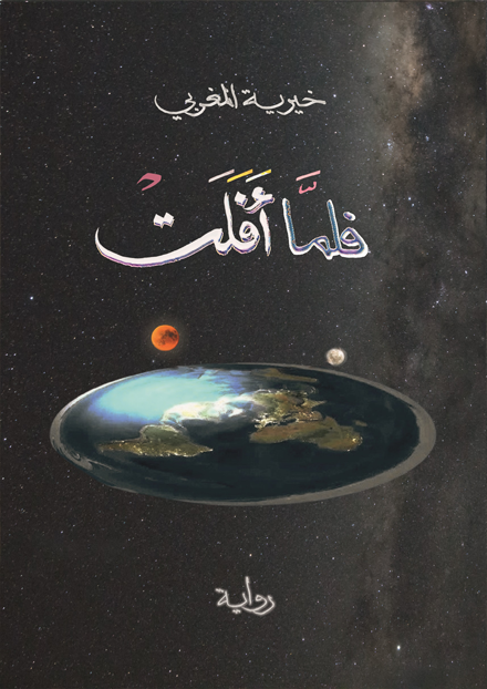 فلما أفلت