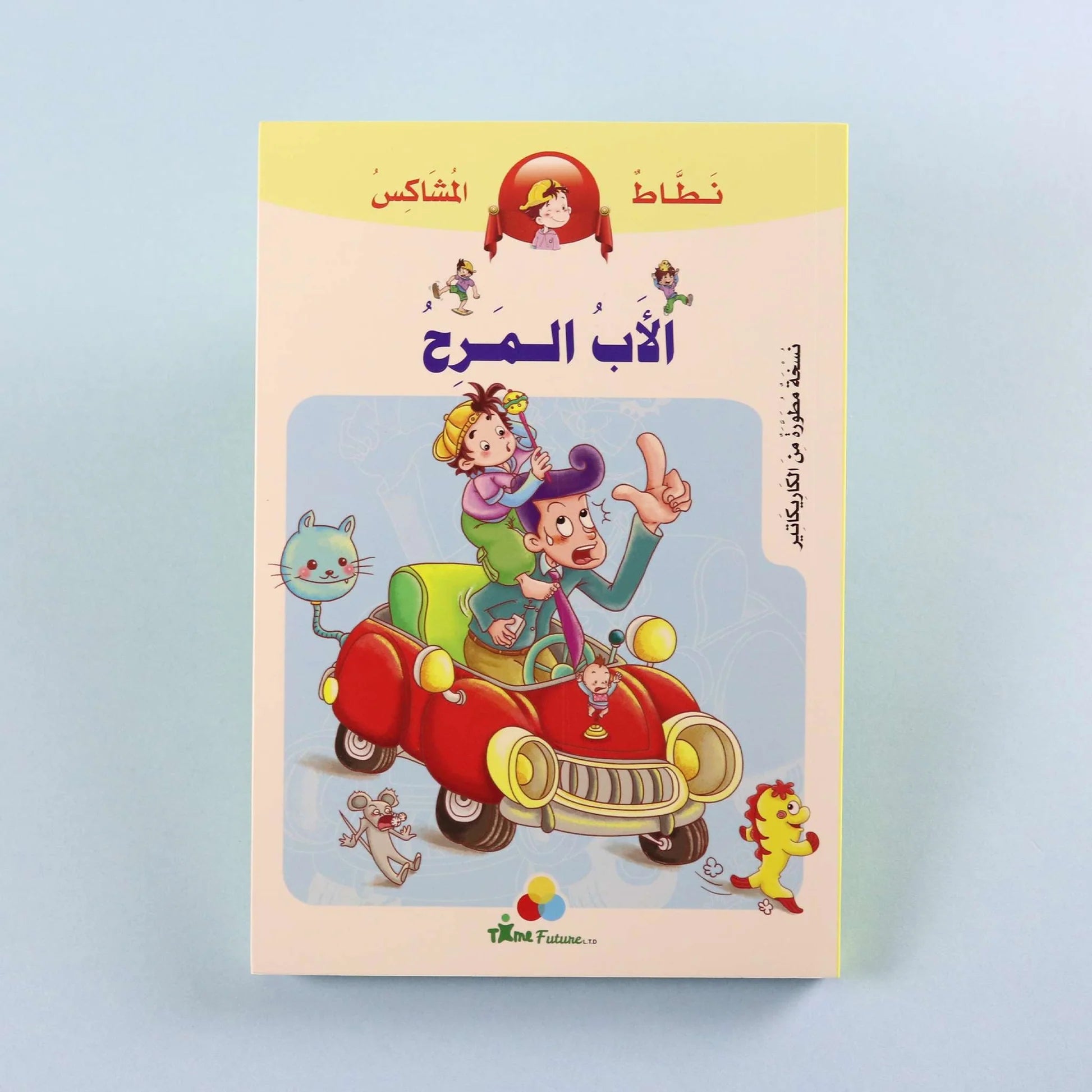 نطاط المشاكس - الاب المرح Play Ful Daddy