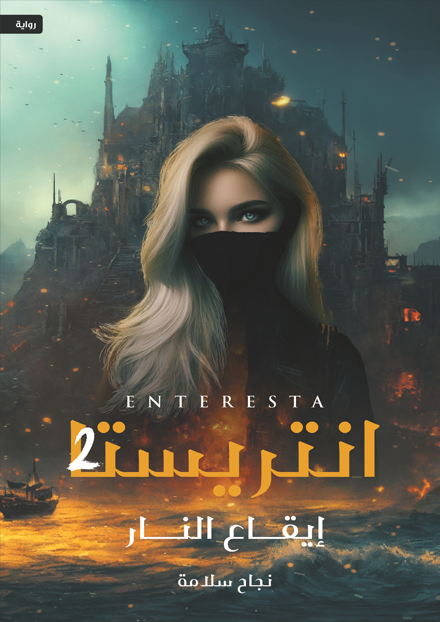 انتريستا 2 " إيقاع النار "