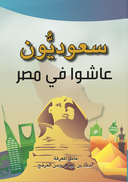 سعوديون عاشوا في مصر