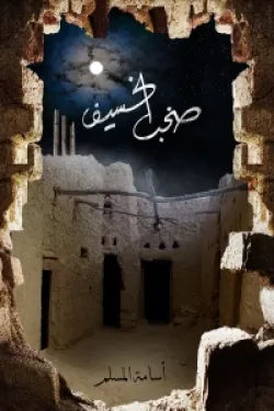 صخب الخسيف 3