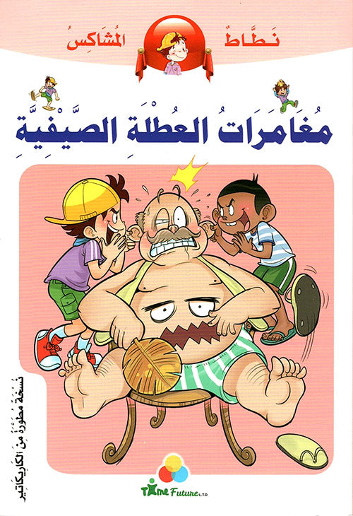 نطاط المشاكس - مغامرات العطلة الصيفية